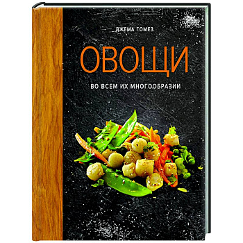 Овощи во всем их многообразии
