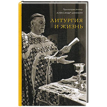 Литургия и жизнь. Христианское образование через литургический опыт