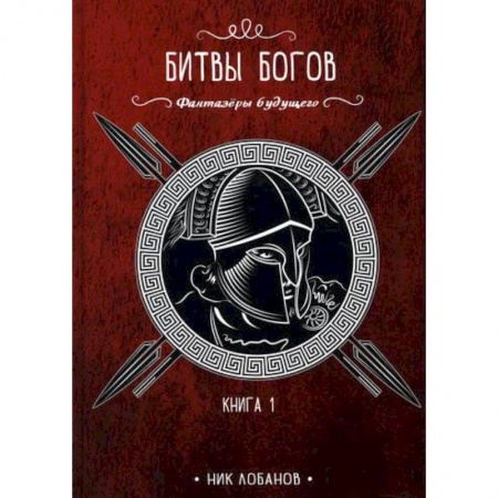 Мистика, ужасы, книга Битвы богов купить по скидке