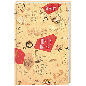 Почти лирика Почти лирика