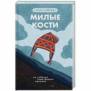 Милые кости Милые кости