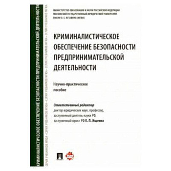 Криминалистическое обеспечение безопасности предпринимательской деятельности. Научно-практ. Пособие