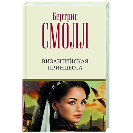 Исторический любовный роман, книга Византийская принцесса купить по скидке