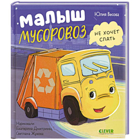 Сказки отечественных писателей, книга Малыш Мусоровоз не хочет спать купить по скидке