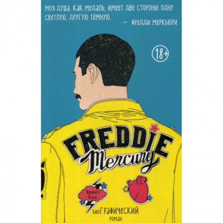 Автобиографии, книга Фредди Меркьюри купить по скидке