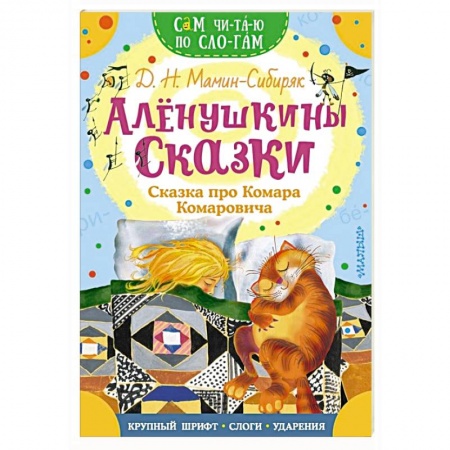 Сказки отечественных писателей, книга Алёнушкины сказки. Сказка про Комара Комаровича купить по скидке