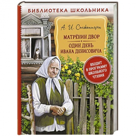 Русская классика, книга Матренин двор. Один день Ивана Денисовича купить по скидке