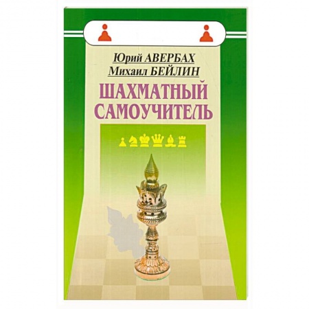 Шахматы. Шашки, книга Шахматный самоучитель купить по скидке