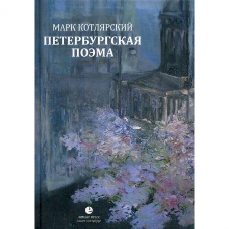 Русская поэзия, книга Петербургская поэма купить по скидке