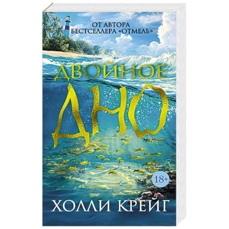 Зарубежный детектив, книга Двойное дно купить по скидке