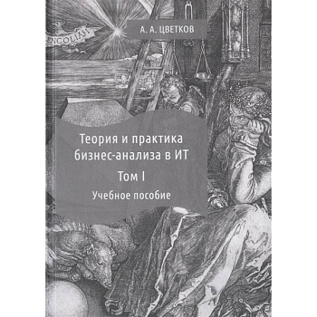 Теория и практика бизнес-анализа. В 2-х томах. Том I. Учебное пособие