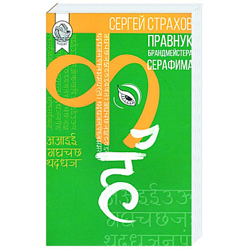 Правнук брандмейстера Серафима, Сергей Страхов, 2020 Правнук брандмейстера Серафима, Сергей Страхов, 2020