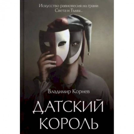 Русская современная проза, книга Датский король купить по скидке