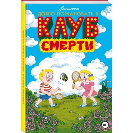 Комиксы. Манга, книга Добро пожаловать в Клуб Смерти купить по скидке