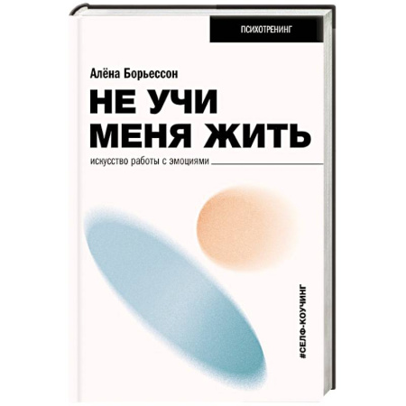 Другие терапии, книга Не учи меня жить. Искусство работы с эмоциями купить по скидке