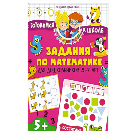 Книги для дошкольников (4-6 лет), книга Задания по математике для дошкольников 5–7 лет купить по скидке