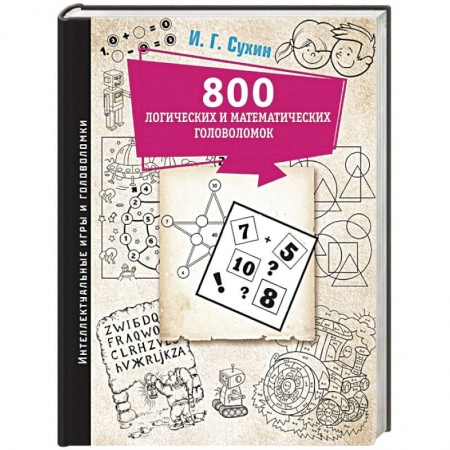 Фокусы, игры, судоку, кроссворды и т.д., книга 800 логических и математических головоломок купить по скидке