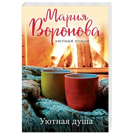 Отечественный любовный роман, книга Уютная душа купить по скидке