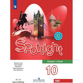 Английский язык. 10 класс. Английский в фокусе. Учебник. Базовый уровень. ФП