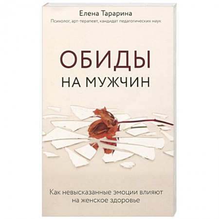 Психология отношений, книга Обиды на мужчин. Как невысказанные эмоции влияют на женское здоровье купить по скидке