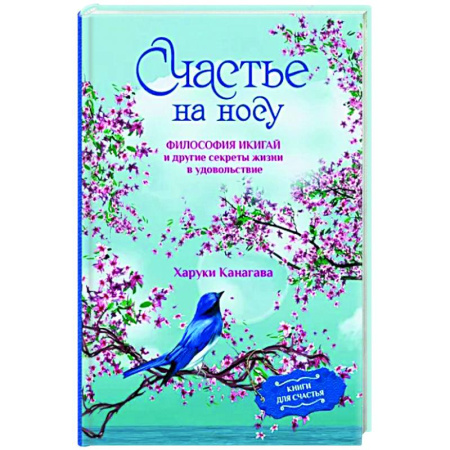 Практическая психология, книга Счастье на носу. Философия Икигай и другие секреты жизни в удовольствие купить по скидке