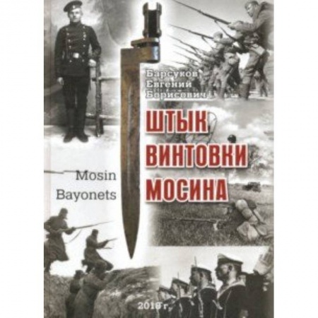 Оружие, книга Штык винтовки Мосина купить по скидке