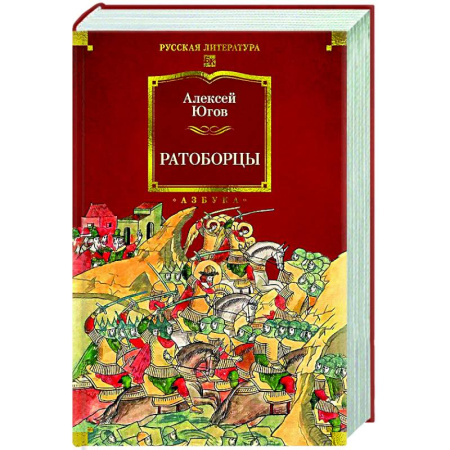 Русская классика, книга Ратоборцы купить по скидке