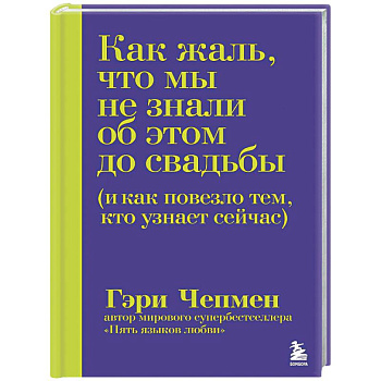 Как жаль, что мы не знали об этом до свадьбы (и как повезло тем, кто узнает сейчас)