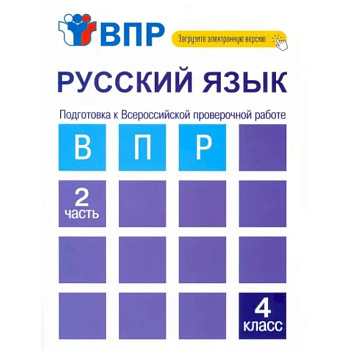 Русский язык. 4 класс. Тетрадь. В 2-х частях. Часть 2. Подготовка к ВПР