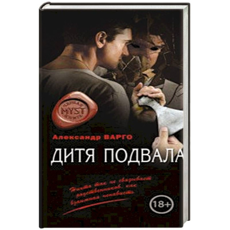 Мистика, ужасы, книга Дитя подвала купить по скидке