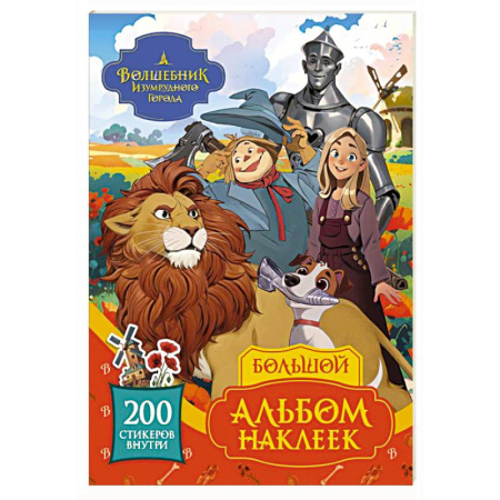 Книжки с наклейками, книга Волшебник Изумрудного города. Большой альбом наклеек купить по скидке