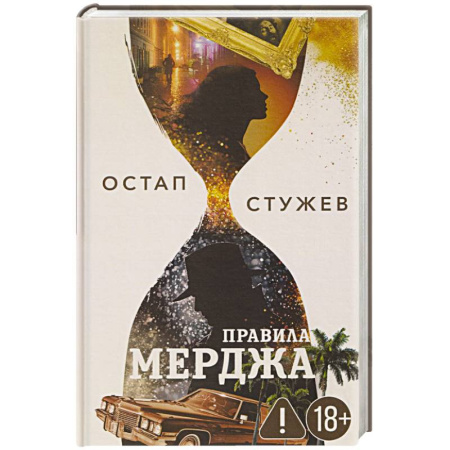 Отечественный мужской детектив, книга Правила Мерджа купить по скидке