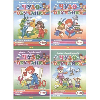 Комплект №2. Чудо-обучайка 4-6 лет. Математика, логика, моторика. Развиваем навыки чтения. Развиваем память, внимание, воображение