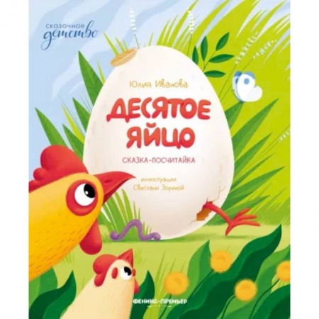 Сказки отечественных писателей, книга Десятое яйцо. Сказка-посчитайка купить по скидке