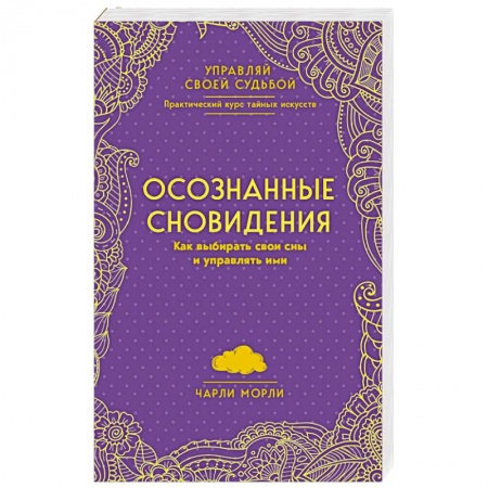 Психология личности, книга Осознанные сновидения. Как выбирать свои сны и управлять ими купить по скидке