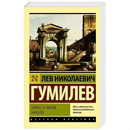 Русская классика, книга Конец и вновь начало купить по скидке