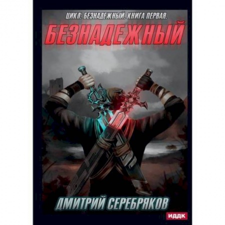 Мистика, ужасы, книга Безнадежный купить по скидке