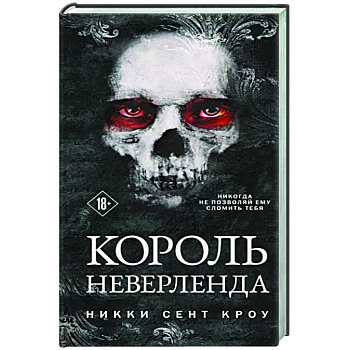 Король Неверленда