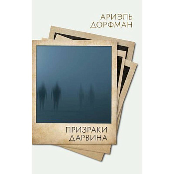 Призраки Дарвина Призраки Дарвина