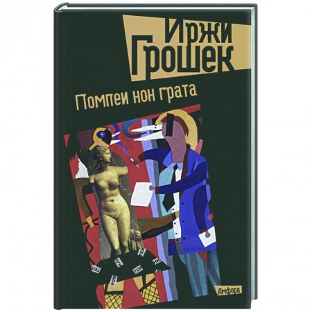 Книги, книга Помпеи нон грата купить по скидке