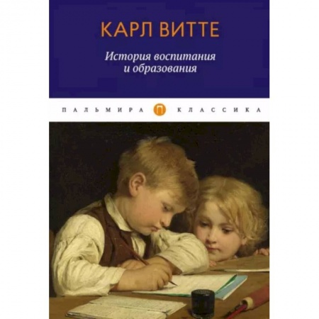 Воспитание и педагогика, книга История воспитания и образования. Книга для родителей купить по скидке