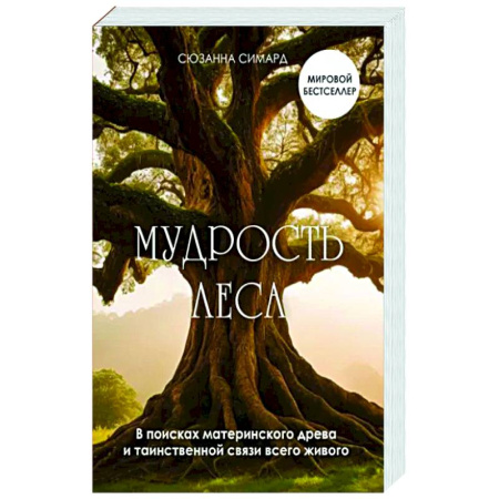 Ботаника, книга Мудрость леса. В поисках материнского древа и таинственной связи всего живого купить по скидке