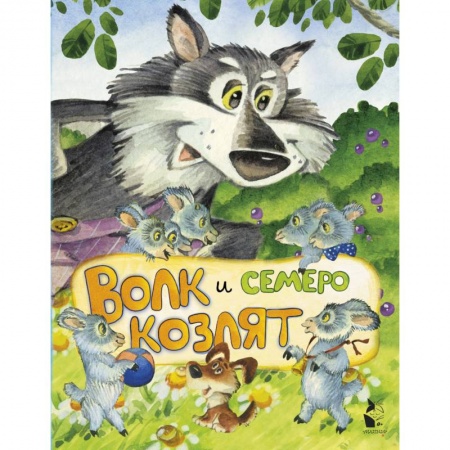 Русские народные сказки, книга Волк и семеро козлят купить по скидке