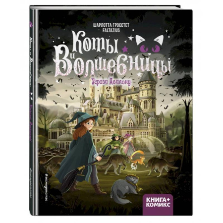 Мистика. Фантастика. Фэнтези, книга Коты и волшебницы. Том 2. Угроза Авалону купить по скидке