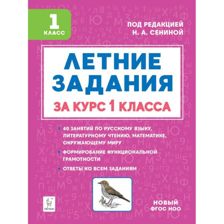 Дополнительные учебные пособия, книга Летние задания за курс 1 класса купить по скидке