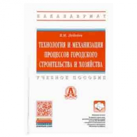 Строительство, книга Технология и механизация процессов городского строительства и хозяйства. Учебное пособие купить по скидке