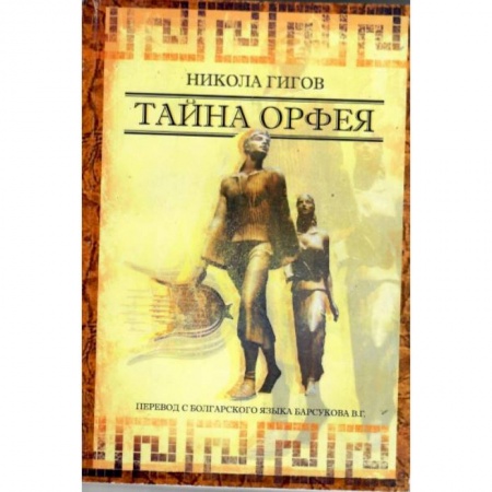 История, биография, мемуары, книга Тайна ОРФЕЯ купить по скидке