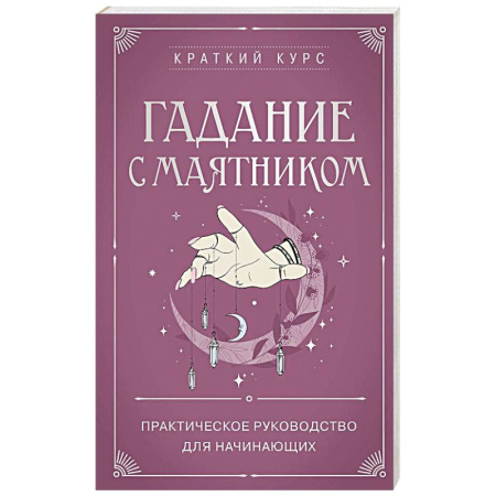 Мировые гадания, книга Гадание с маятником. Практическое руководство для начинающих купить по скидке