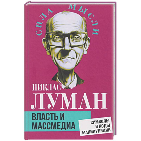 Группа, общество, личность, книга Власть и массмедиа. Символы и коды манипуляции купить по скидке