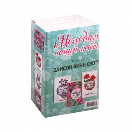 Любовный роман, книга Мелодия нашей любви (комплект из 3 книг) купить по скидке